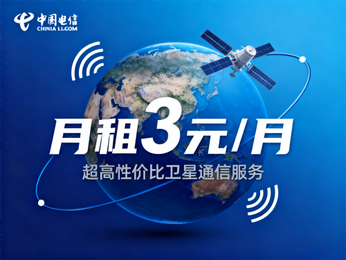 山东电信上线推出3元卫星无忧卡，可线上申请办理
