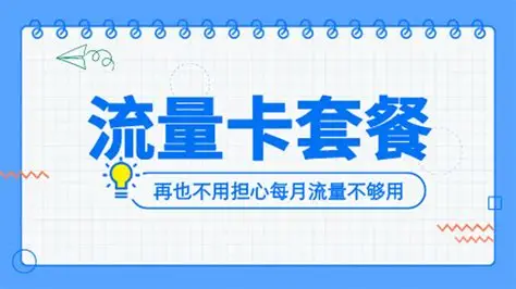 2025年12月最新高性价比流量卡推荐，含联通、电信、移动、广电流量卡！