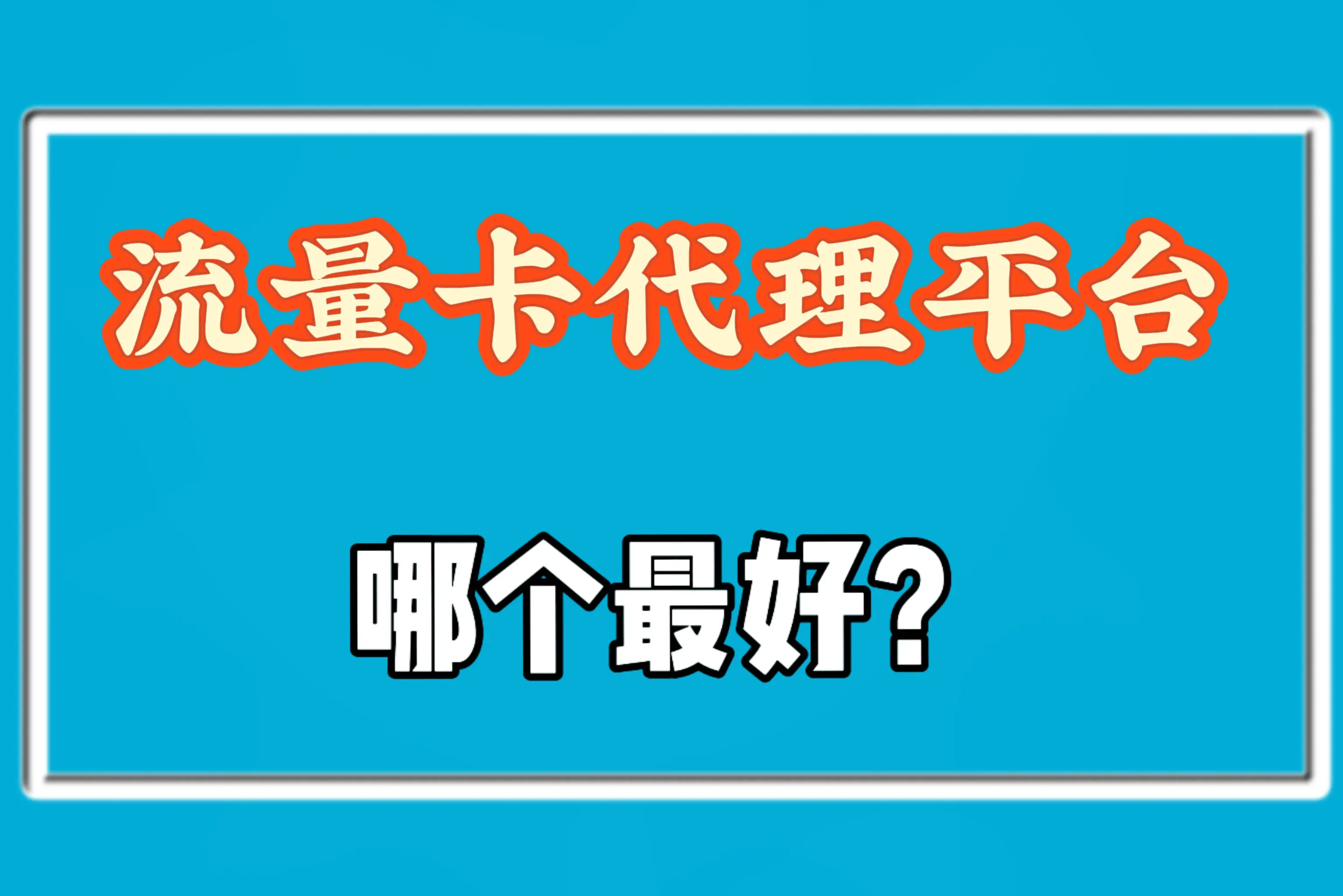 流量卡推广平台哪个好？2025年高佣金号卡代理加盟平台排名与评测