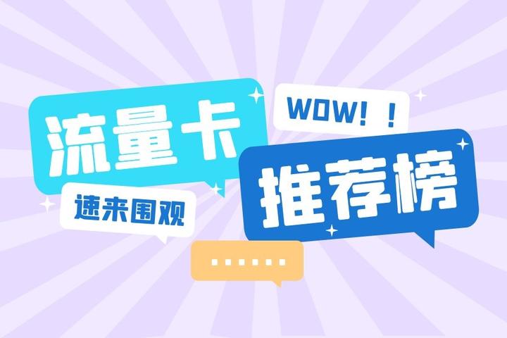 流量卡推荐大全2025：超高性价比流量卡排名TOP10，移动/联通/电信优惠套餐怎么选
