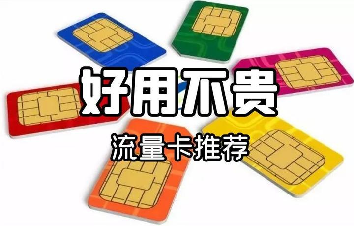 流量卡哪个最好用又便宜？2025年热门套餐深度测评与选购指南