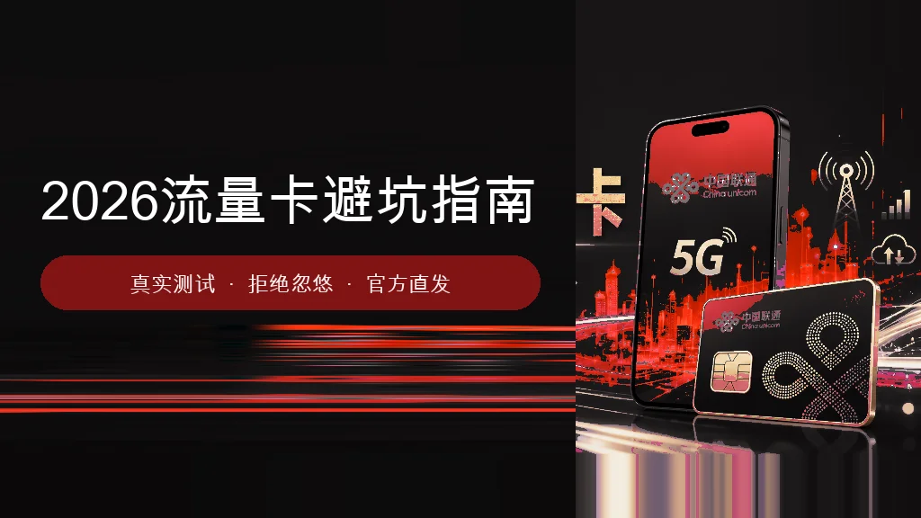 2026年流量卡申请避坑指南：揭秘&ldquo;无限流量卡&rdquo;与&ldquo;物联卡&rdquo;的行业内幕
