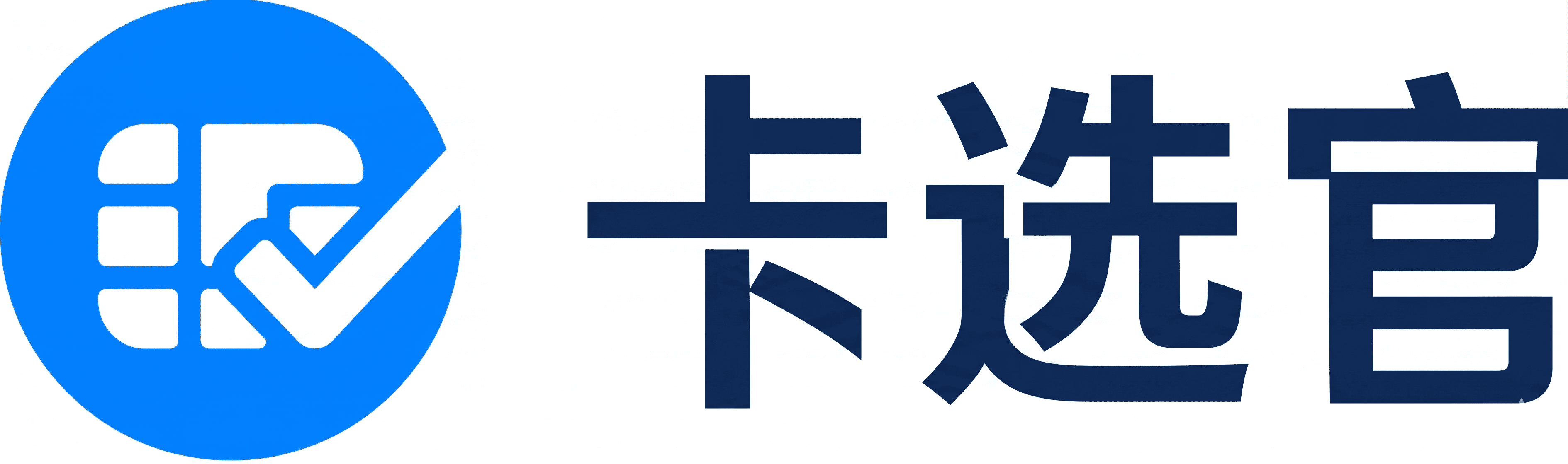 卡选官